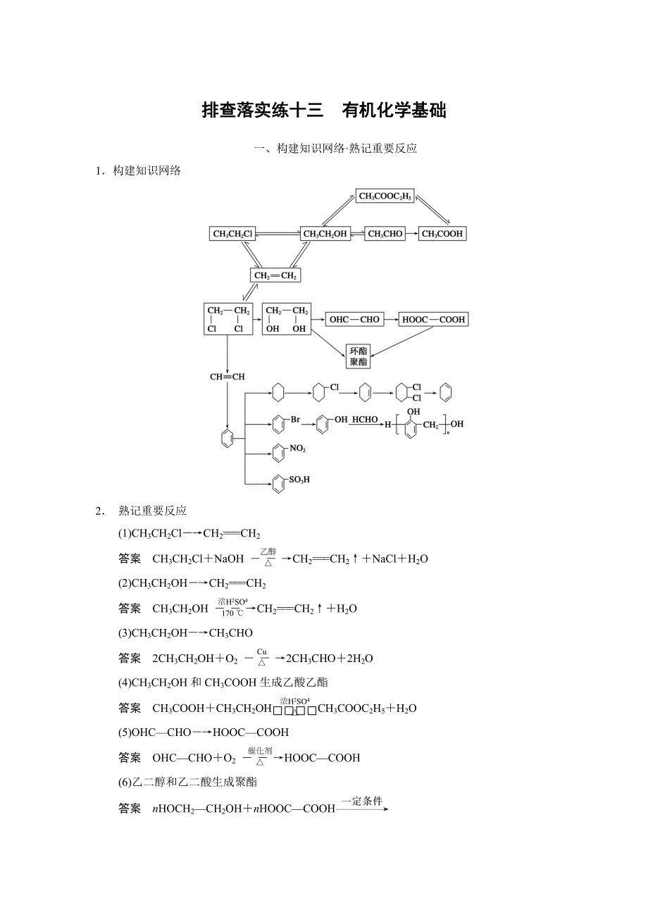 《步步高》2015届高三化学（四川专用）一轮配套文档：第9章 排查落实练十三 有机化学基础.DOC_第1页