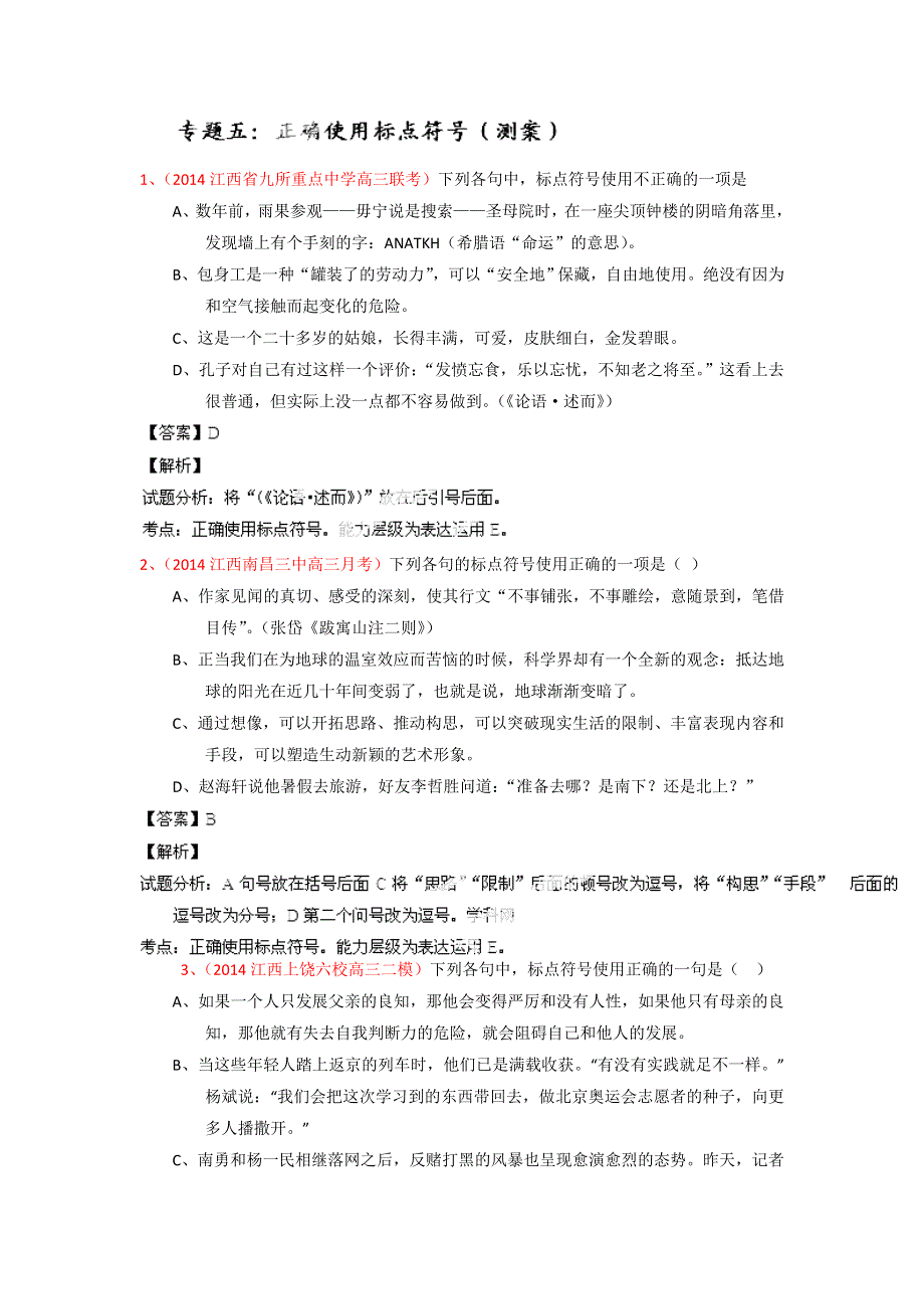 2014-2015学年高考语文一轮复习讲练测（测案）：专题05 正确使用标点符号（解析版） WORD版含解析.doc_第1页