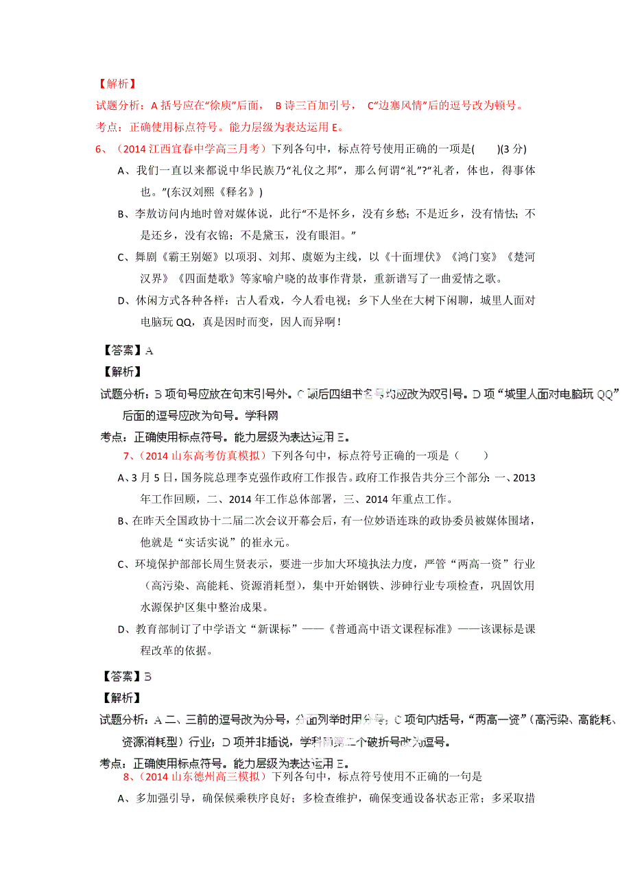 2014-2015学年高考语文一轮复习讲练测（测案）：专题05 正确使用标点符号（解析版） WORD版含解析.doc_第3页