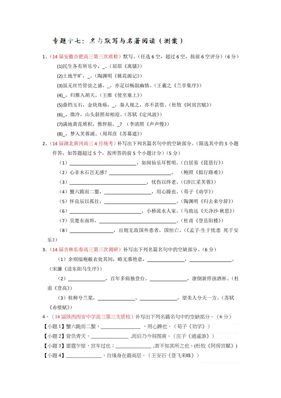 2014-2015学年高考语文一轮复习讲练测（测案）：专题17 名句默写与名著阅读（原卷版） WORD版缺答案.doc_第1页