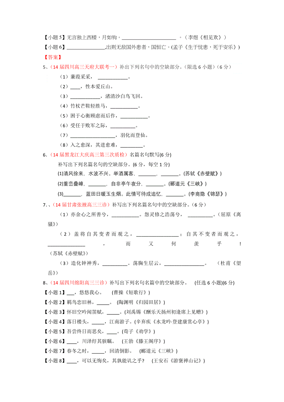 2014-2015学年高考语文一轮复习讲练测（测案）：专题17 名句默写与名著阅读（原卷版） WORD版缺答案.doc_第2页