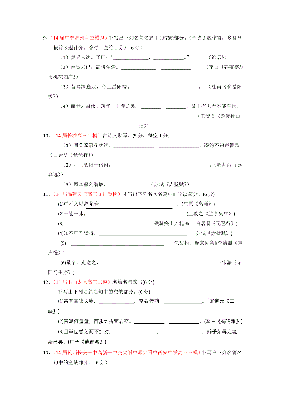 2014-2015学年高考语文一轮复习讲练测（测案）：专题17 名句默写与名著阅读（原卷版） WORD版缺答案.doc_第3页