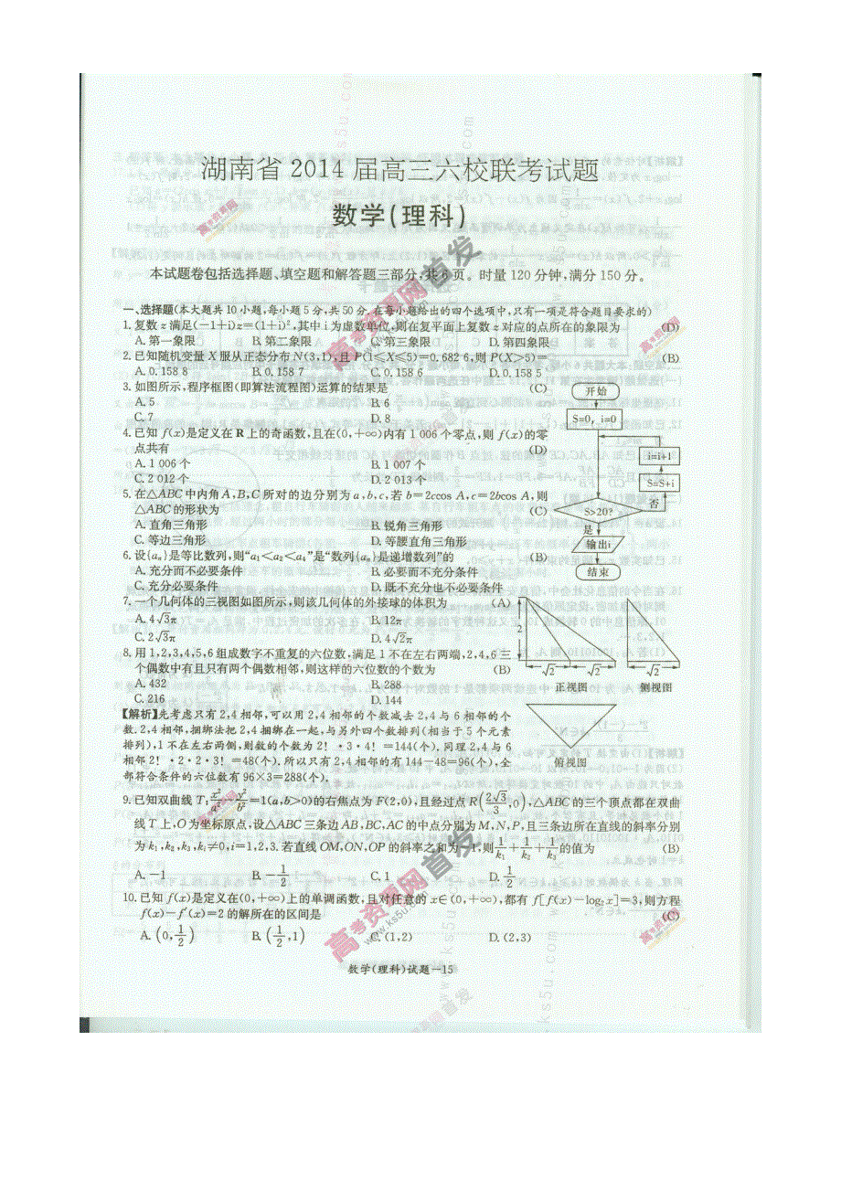 《首发》湖南省湖南师大附中、长沙市一中等六校2014届高三下学期4月联考试题 数学（理） 扫描版含答案.doc_第1页