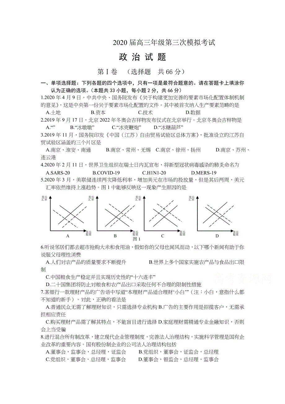 江苏省苏州新草桥中学2020届高三第三次模拟考试政治试卷 WORD版含答案.docx_第1页