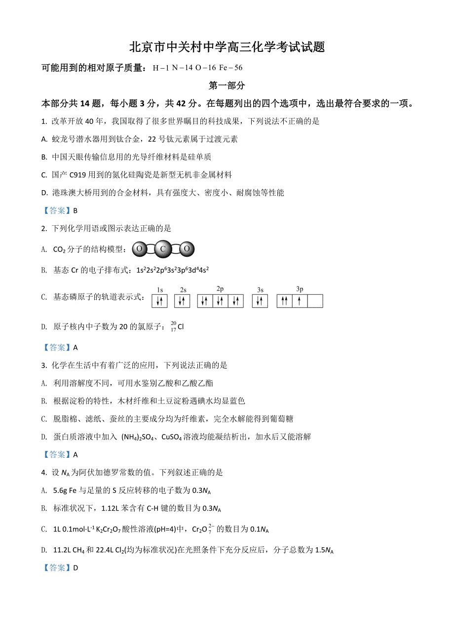 北京市海淀区中关村中学2022届高三下学期三模化学试题 WORD版含答案.doc_第1页