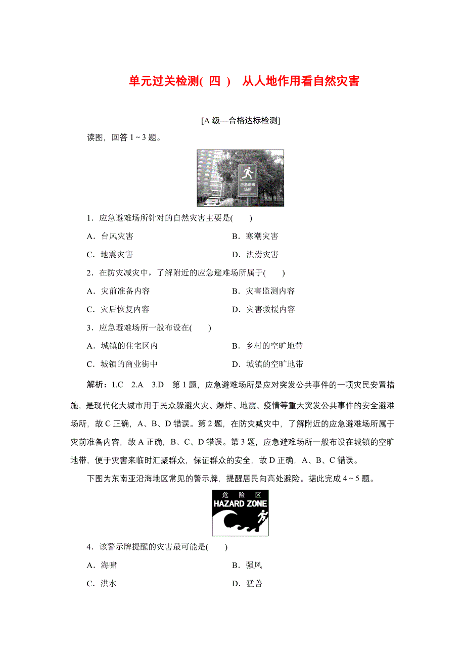 新教材2021-2022学年高中鲁教版地理必修第一册单元检测：第四单元 从人地作用看自然灾害 WORD版含解析.doc_第1页