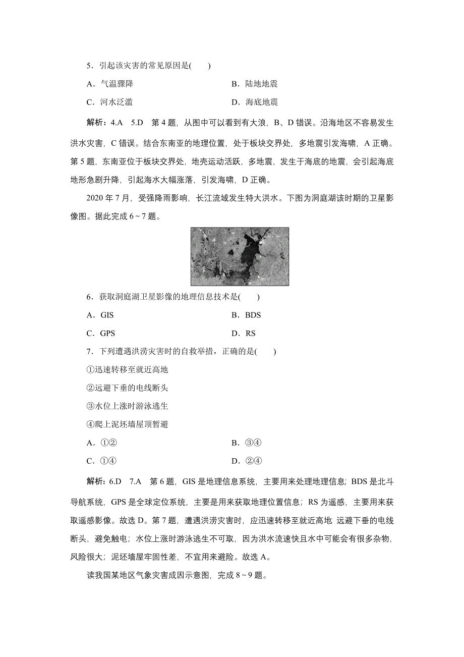 新教材2021-2022学年高中鲁教版地理必修第一册单元检测：第四单元 从人地作用看自然灾害 WORD版含解析.doc_第2页