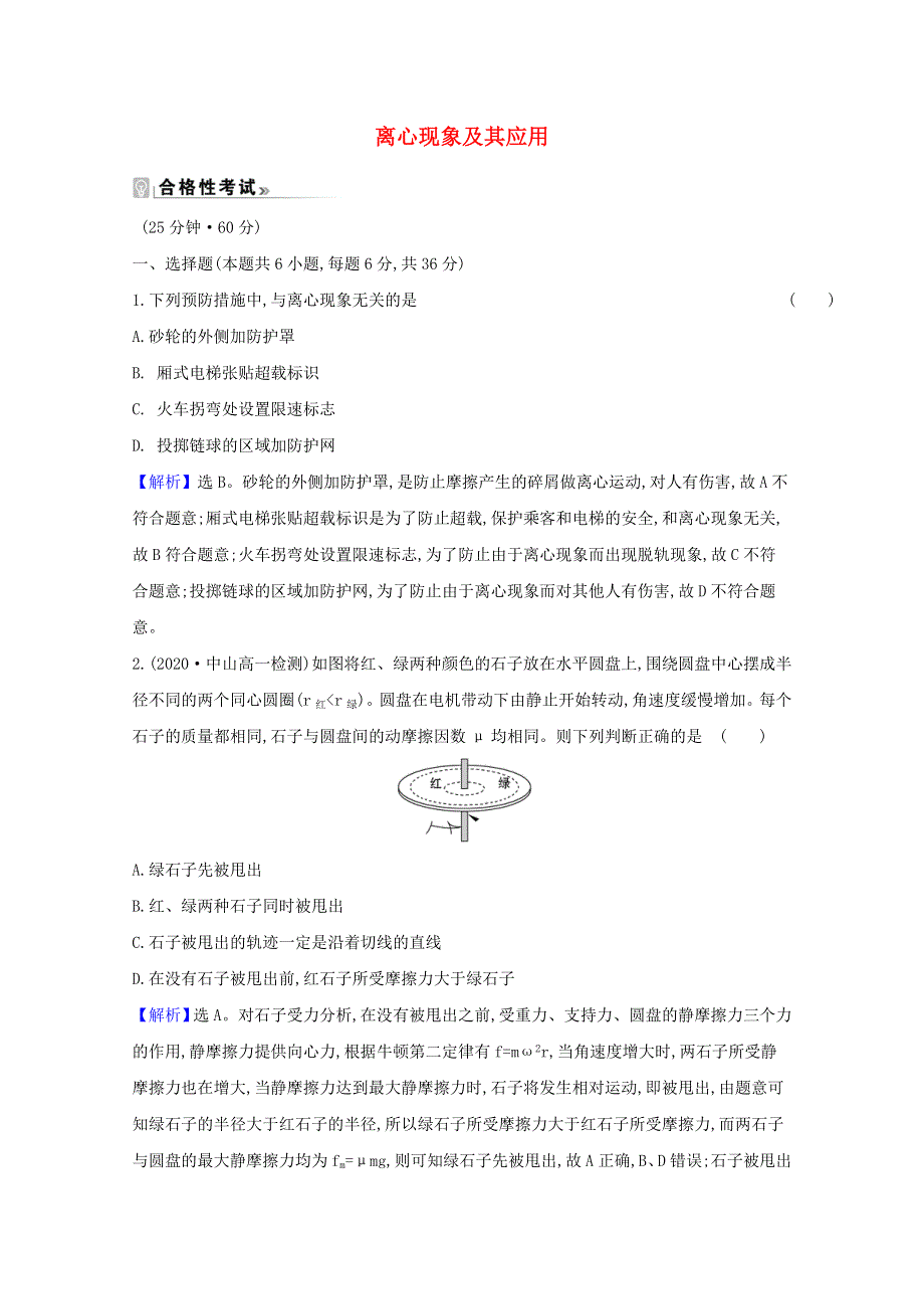 2020-2021学年新教材高中物理 第二章 圆周运动 4 离心现象及其应用练习（含解析）粤教版必修2.doc_第1页