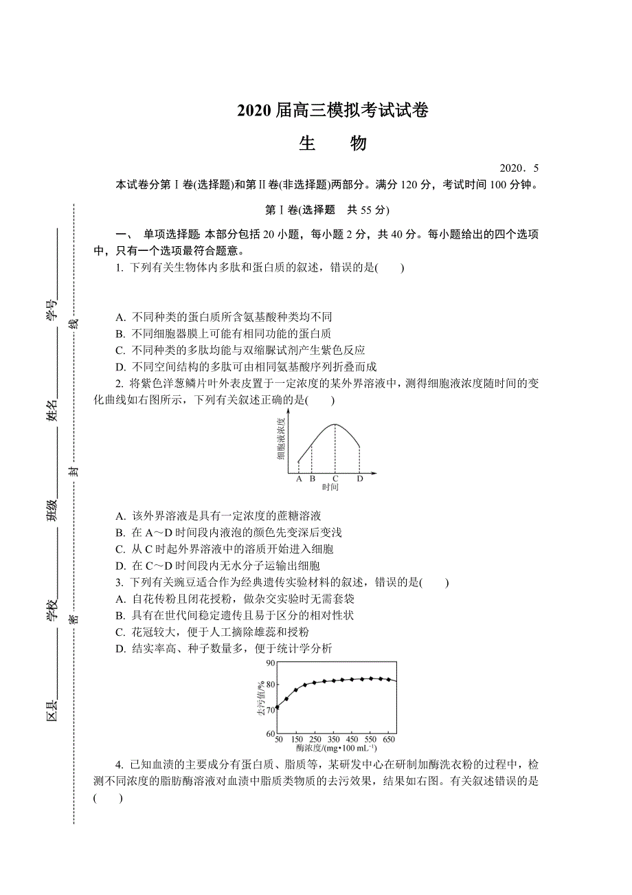 江苏省苏锡常镇四市2020届高三第二次模拟考试（5月） 生物 WORD版含答案.DOCX_第1页