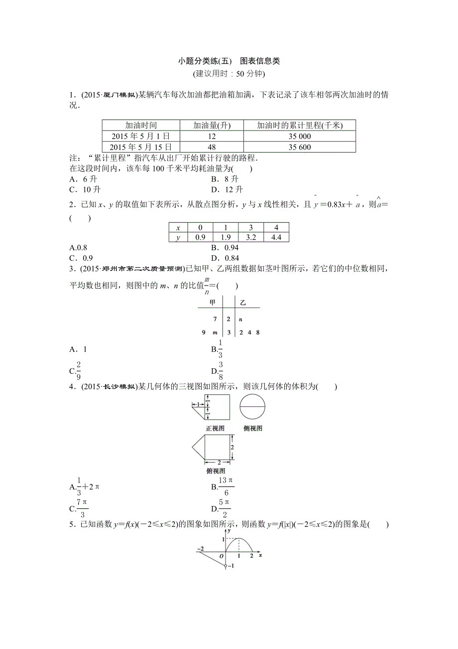 2016版《优化方案》高考数学（新课标全国卷Ⅰ·文科）二轮复习特色专题练：小题分类练（五）　图表信息类 WORD版含答案.doc_第1页