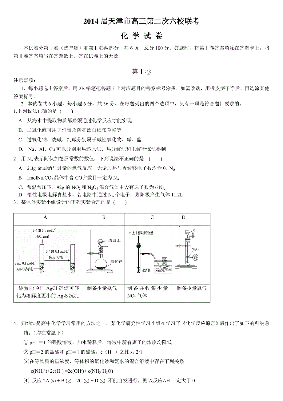 天津市六校2014届高三上学期第二次联考化学试题 WORD版含答案.doc_第1页