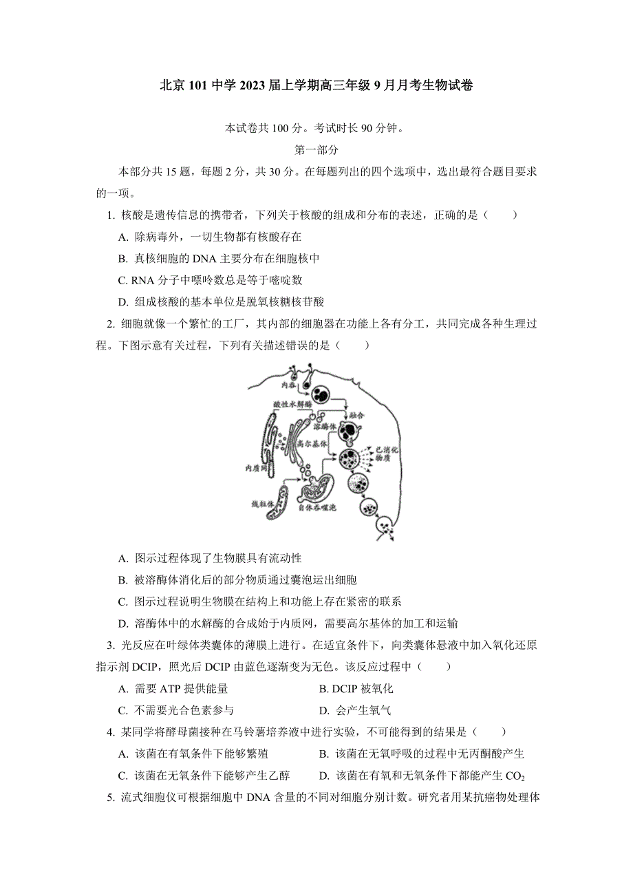 北京市海淀区一零一中学2023届高三上学期9月月考试题 生物 WORD版含答案.doc_第1页