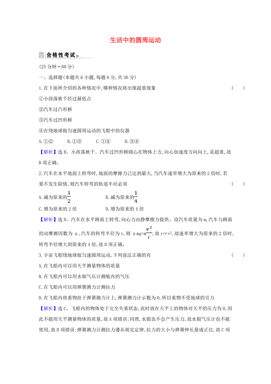 2020-2021学年新教材高中物理 第二章 圆周运动 3 生活中的圆周运动练习（含解析）粤教版必修2.doc_第1页