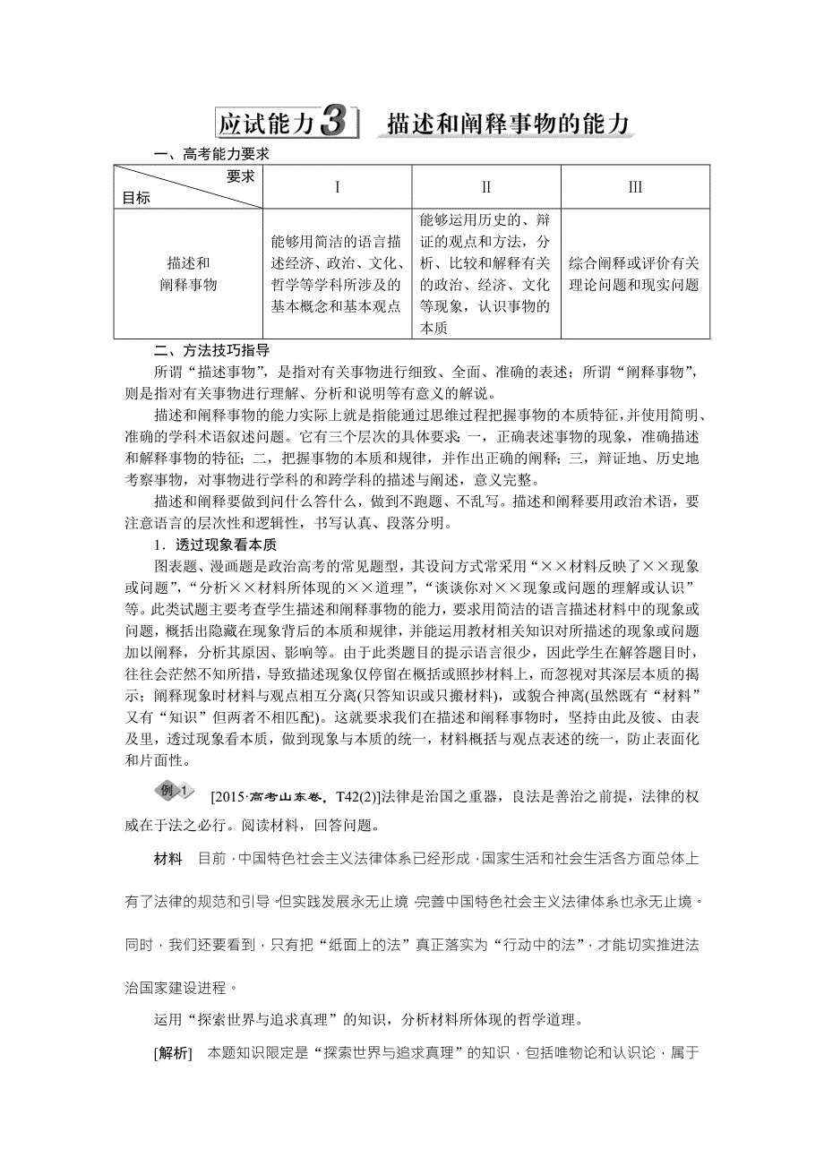 2016版《优化方案》高考政治（全国卷Ⅱ）二轮复习练习：第二部分应试能力3　描述和阐释事物的能力 WORD版含答案.doc_第1页