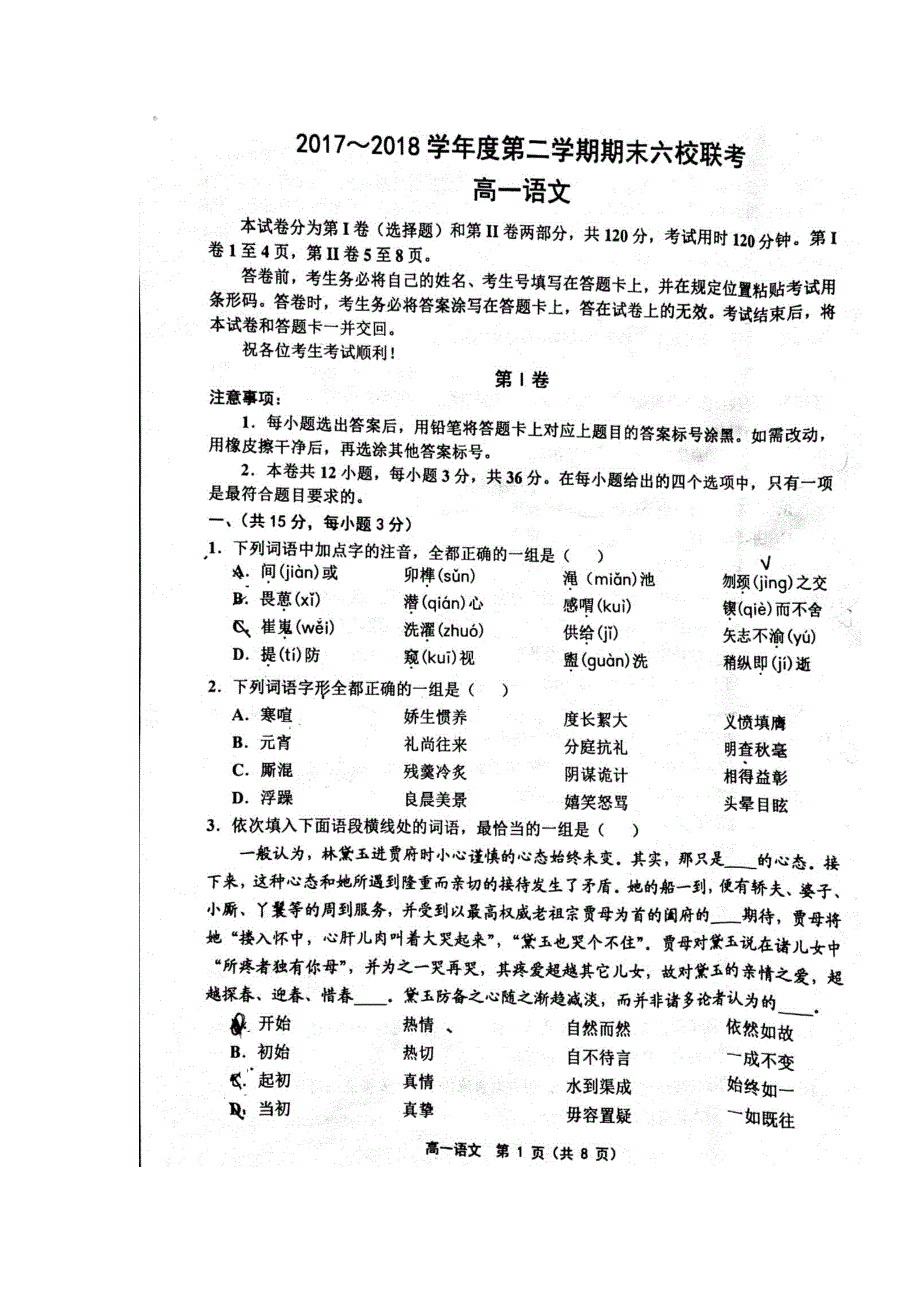 天津市六校2017-2018学年高一语文下学期期末联考试题（扫描版无答案）.doc_第1页