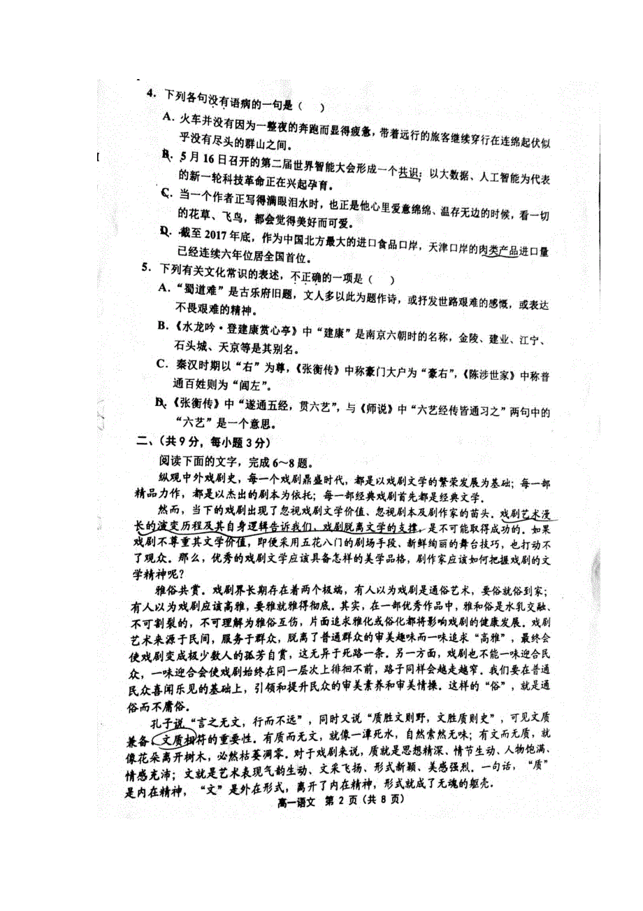 天津市六校2017-2018学年高一语文下学期期末联考试题（扫描版无答案）.doc_第2页