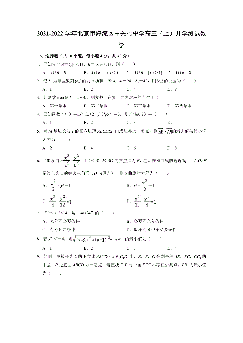 北京市海淀区中关村中学2022届高三上学期开学测试数学 WORD版含解析.doc_第1页