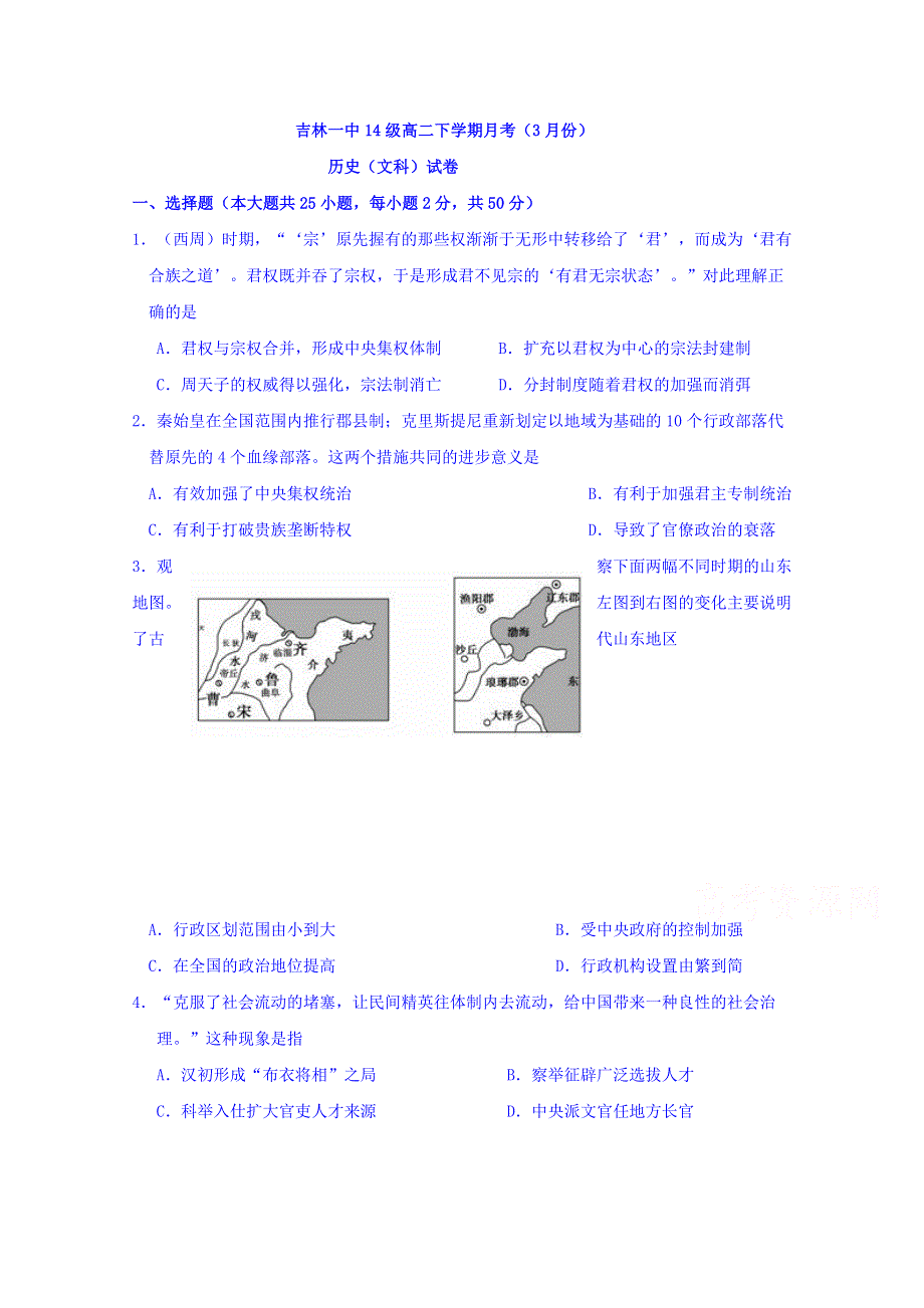 吉林省吉林市第一中学校2015-2016学年高二3月月考历史（文）试题 WORD版含答案.doc_第1页