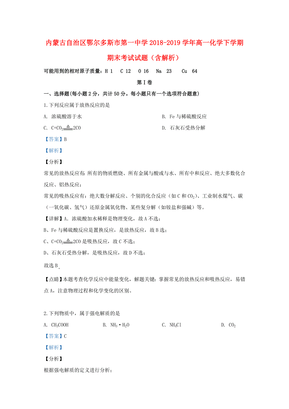 内蒙古自治区鄂尔多斯市第一中学2018-2019学年高一化学下学期期末考试试题（含解析）.doc_第1页