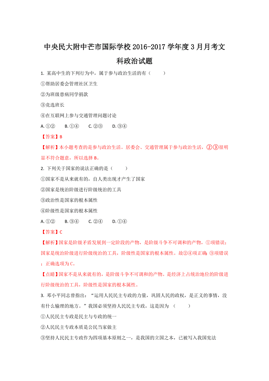 《解析》云南省中央民大附中芒市国际学校2016-2017学年高一3月月考政治（文）试题 WORD版含解析.doc_第1页