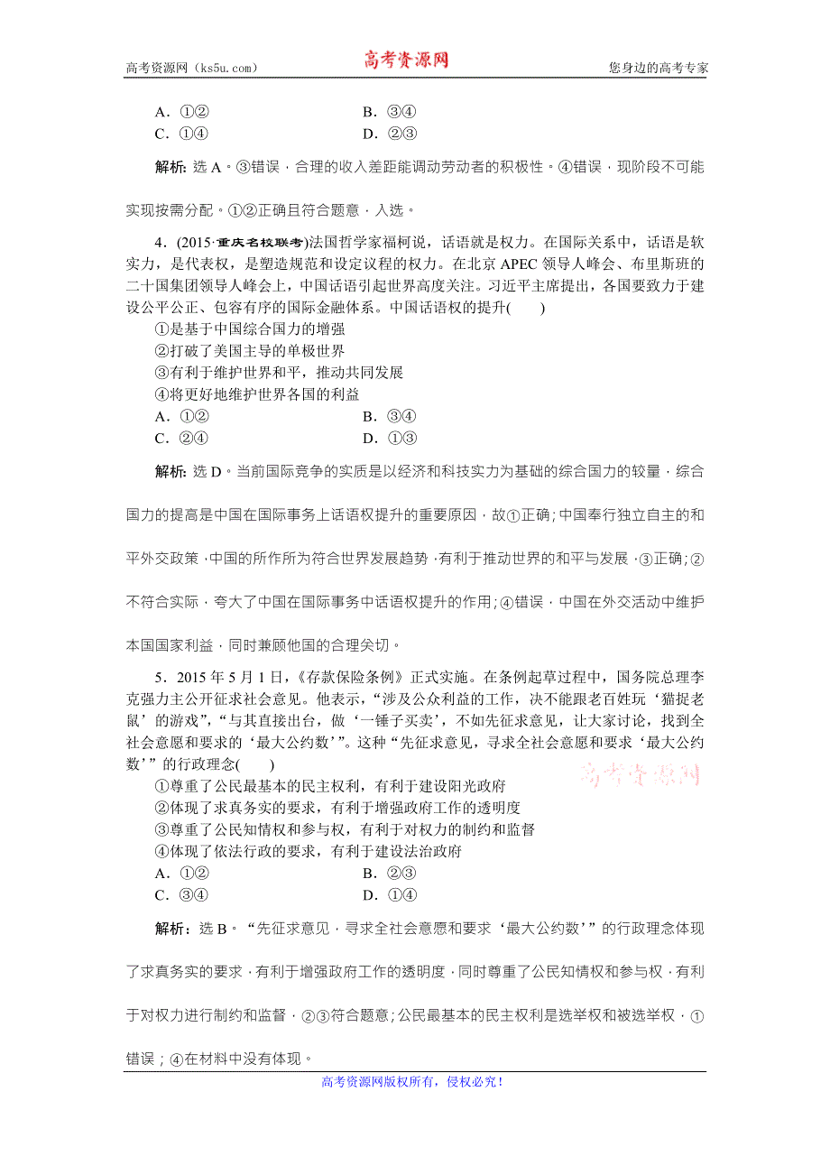 2016版《优化方案》高考政治（全国卷Ⅱ）二轮复习练习：第二部分 应试能力提升训练 WORD版含答案.doc_第2页