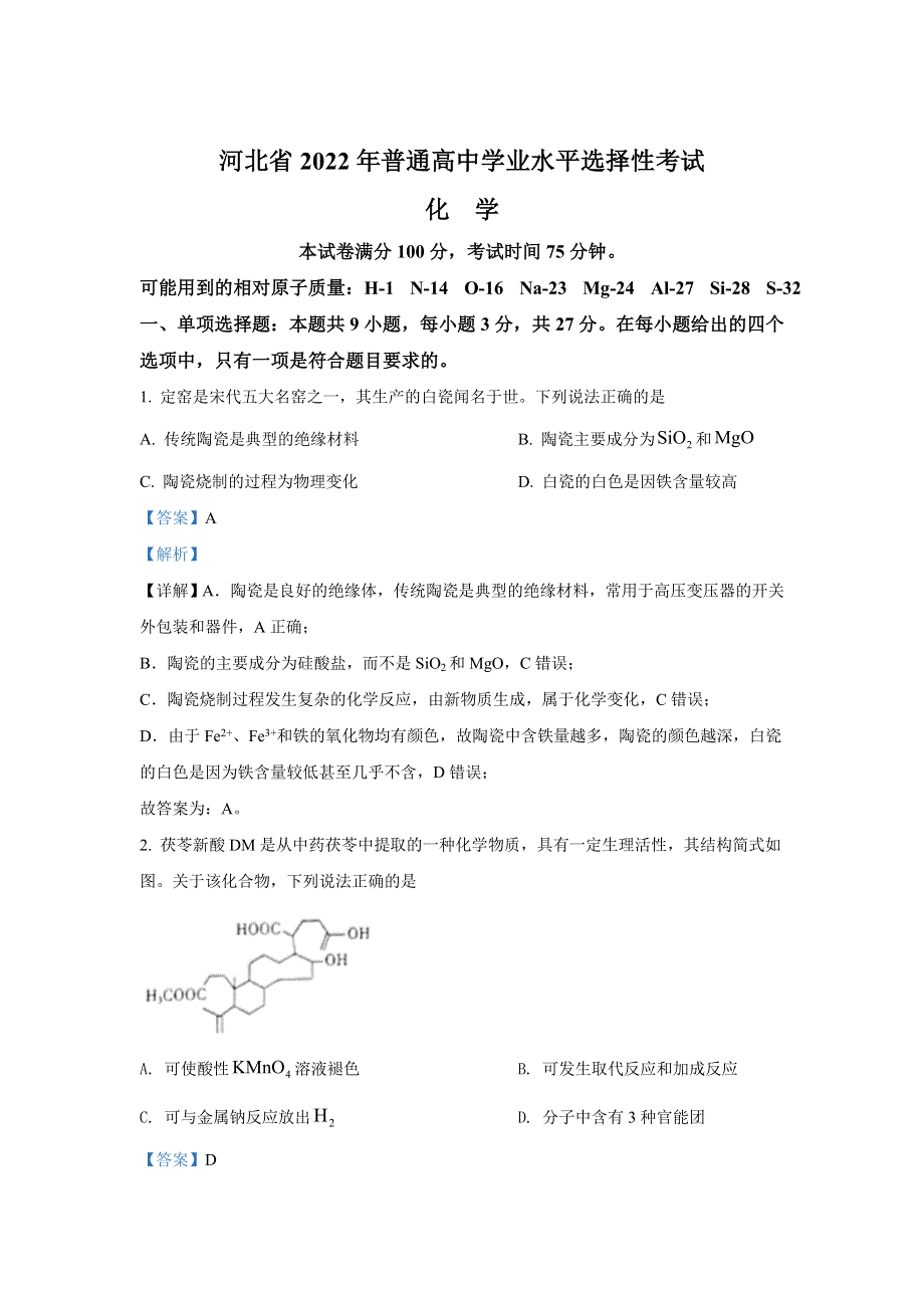 2022年高考真题——化学（河北卷） WORD版含解析（部分试题）.doc_第1页