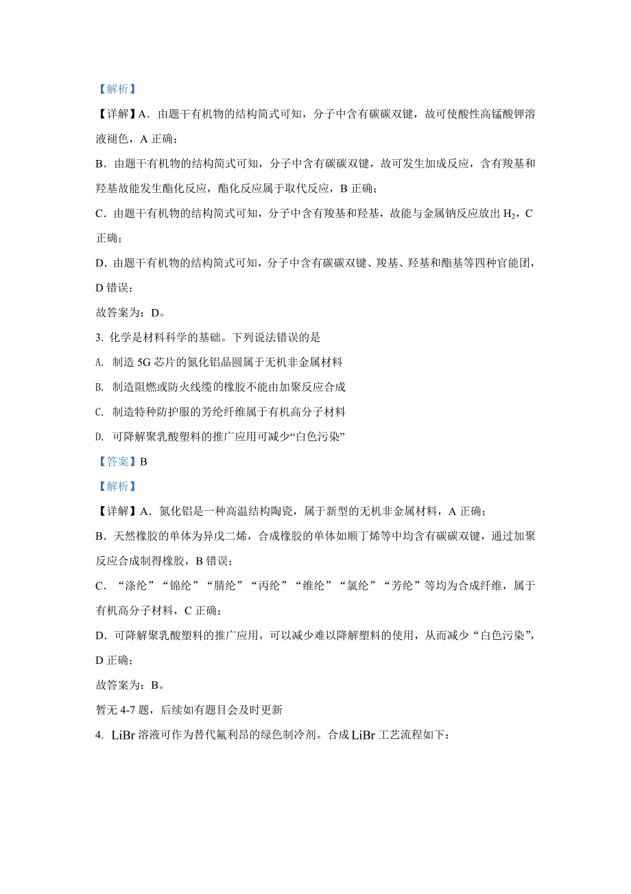 2022年高考真题——化学（河北卷） WORD版含解析（部分试题）.doc_第2页