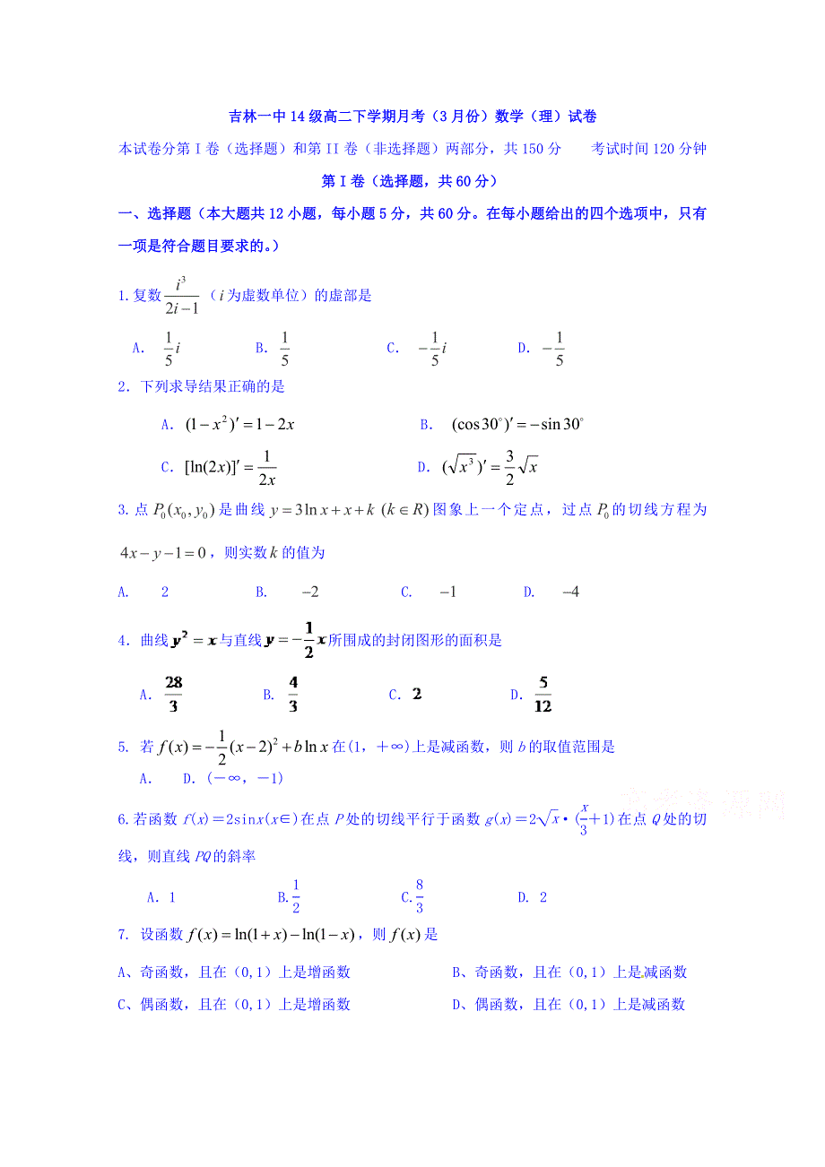 吉林省吉林市第一中学校2015-2016学年高二3月月考数学（理）试题 WORD版含答案.doc_第1页