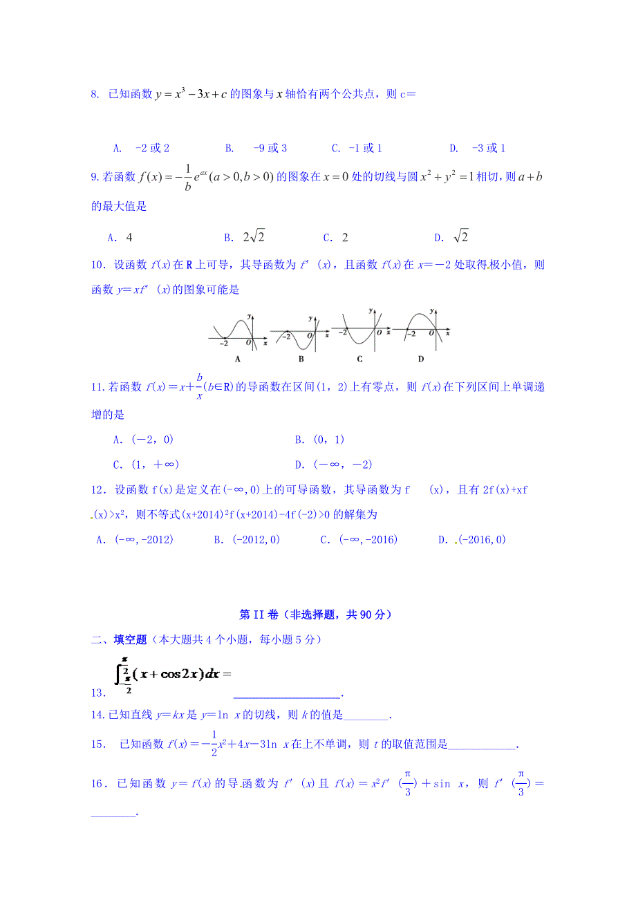 吉林省吉林市第一中学校2015-2016学年高二3月月考数学（理）试题 WORD版含答案.doc_第2页