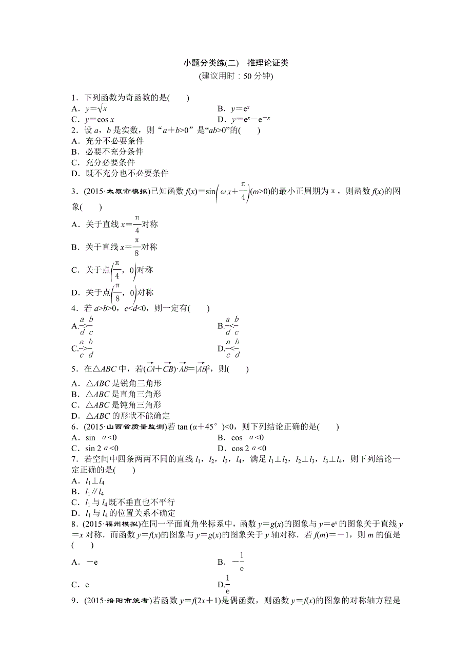 2016版《优化方案》高考数学（新课标全国卷Ⅰ·文科）二轮复习特色专题练：小题分类练（二）　推理论证类 WORD版含答案.doc_第1页