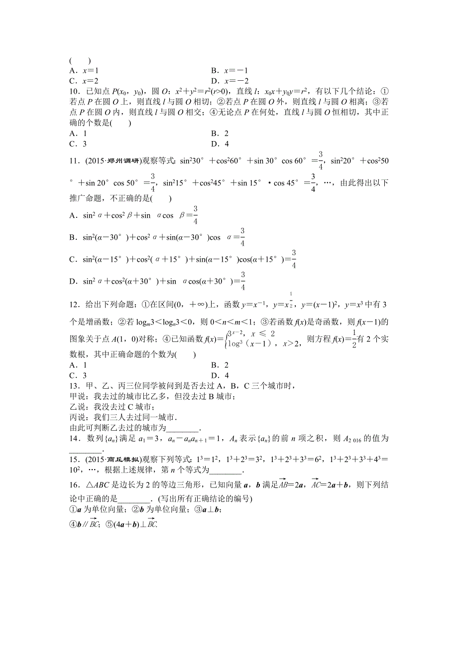 2016版《优化方案》高考数学（新课标全国卷Ⅰ·文科）二轮复习特色专题练：小题分类练（二）　推理论证类 WORD版含答案.doc_第2页