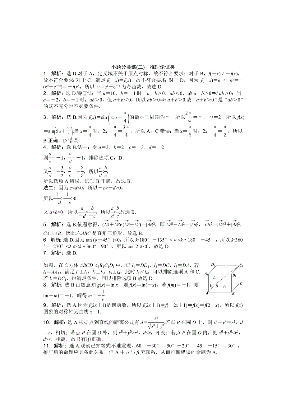 2016版《优化方案》高考数学（新课标全国卷Ⅰ·文科）二轮复习特色专题练：小题分类练（二）　推理论证类 WORD版含答案.doc_第3页