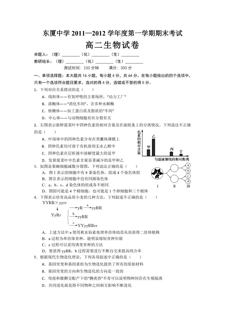 广东省汕头市金平区东厦中学2011-2012学年高二上学期期末考试生物试题 WORD版含答案.doc_第1页