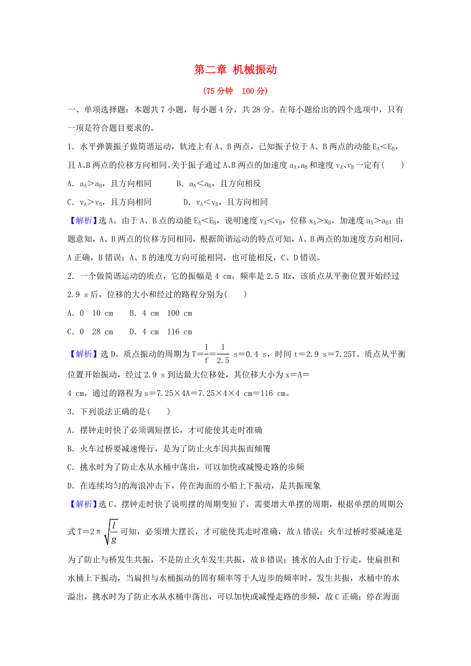 2020-2021学年新教材高中物理 第二章 机械振动 单元评价（含解析） 粤教版选择性必修第一册.doc_第1页