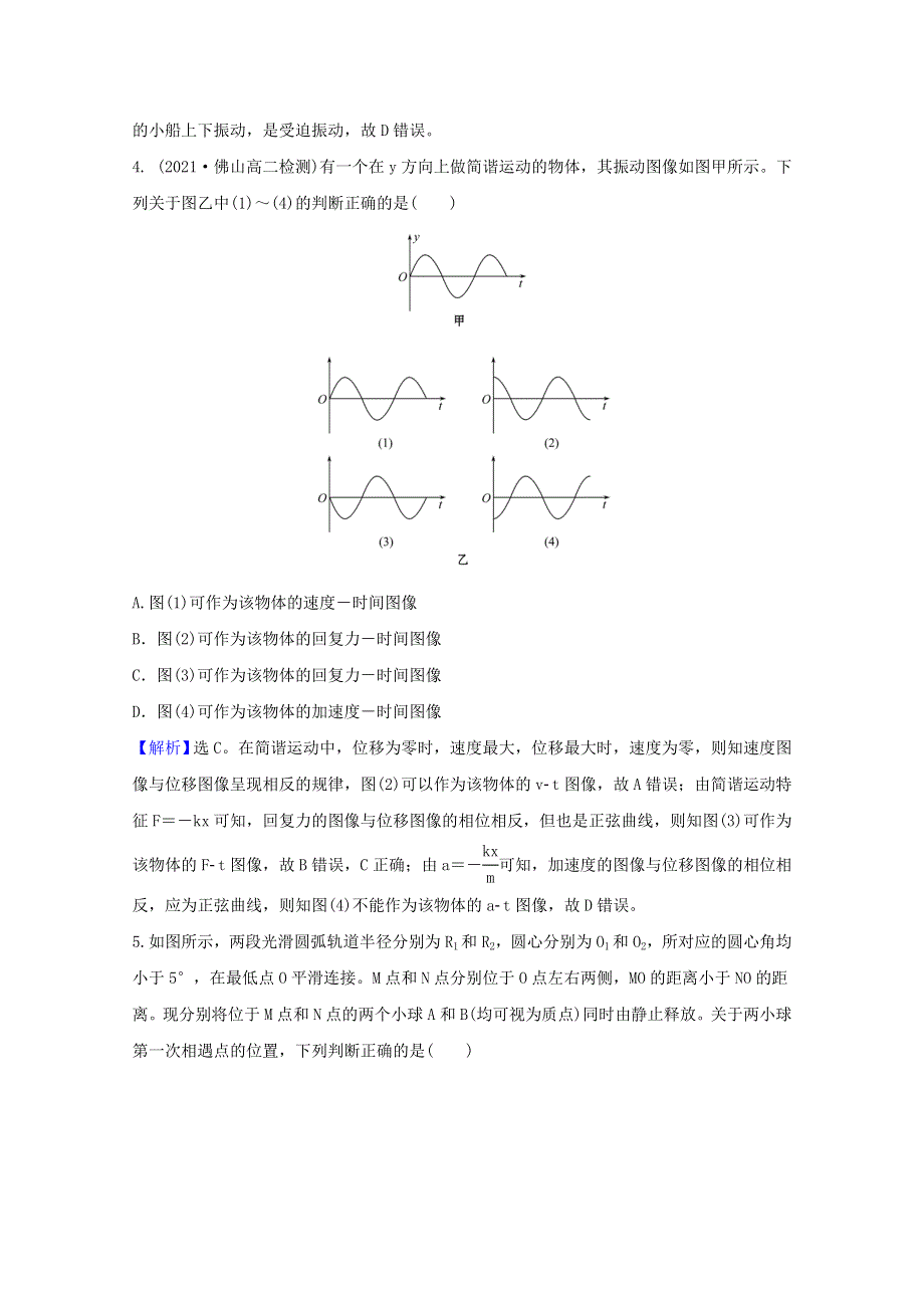 2020-2021学年新教材高中物理 第二章 机械振动 单元评价（含解析） 粤教版选择性必修第一册.doc_第2页