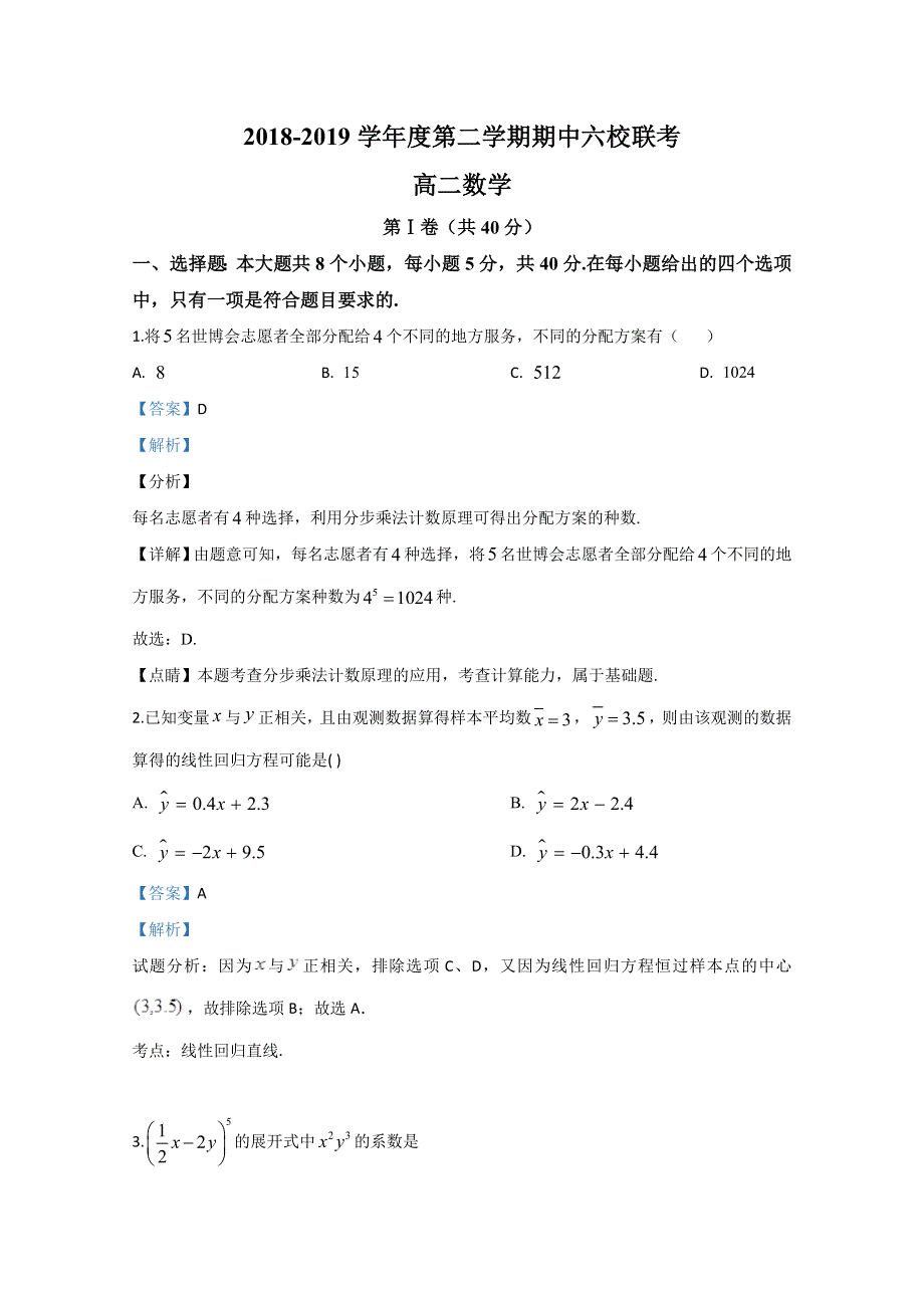 天津市六校2018-2019学年高二下学期期中考试数学试题 WORD版含解析.doc_第1页