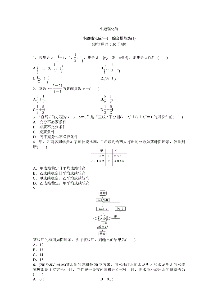 2016版《优化方案》高考数学（新课标全国卷Ⅰ·文科）二轮复习特色专题练：小题强化练（一）　综合提能练（1） WORD版含答案.doc_第1页