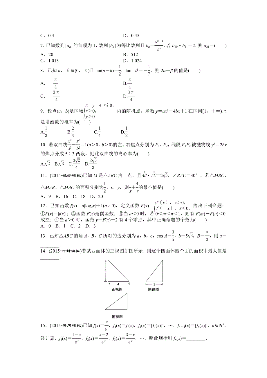 2016版《优化方案》高考数学（新课标全国卷Ⅰ·文科）二轮复习特色专题练：小题强化练（一）　综合提能练（1） WORD版含答案.doc_第2页