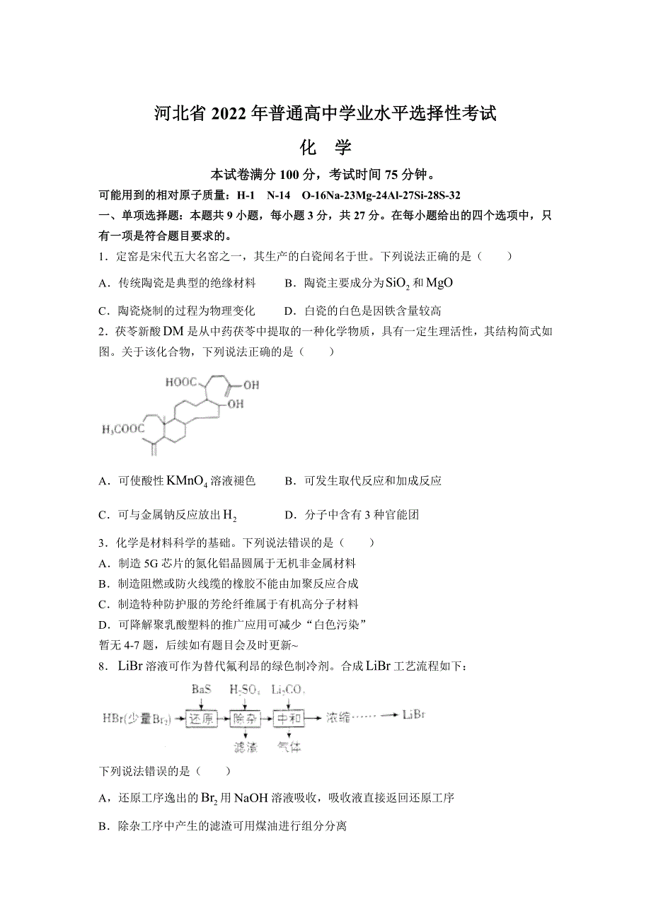 2022年高考真题——化学（河北卷） WORD版无答案（部分试题）.doc_第1页