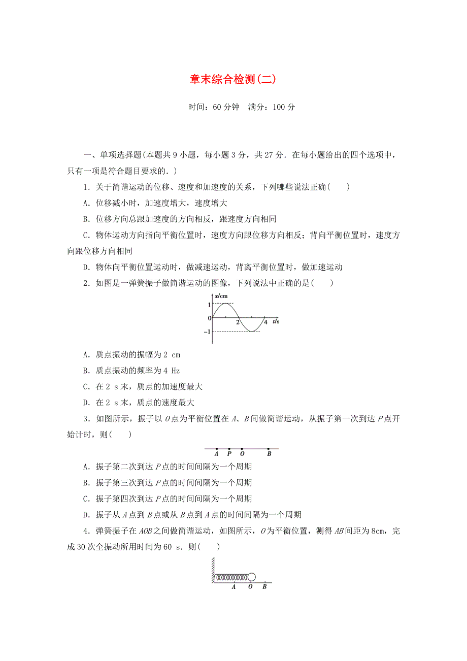 2020-2021学年新教材高中物理 第二章 机械振动 章末综合检测（含解析）新人教版选择性必修第一册.doc_第1页