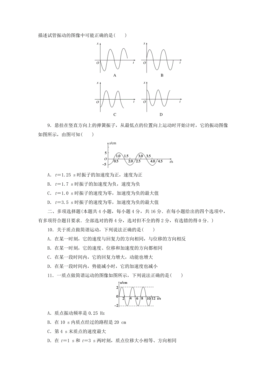 2020-2021学年新教材高中物理 第二章 机械振动 章末综合检测（含解析）新人教版选择性必修第一册.doc_第3页