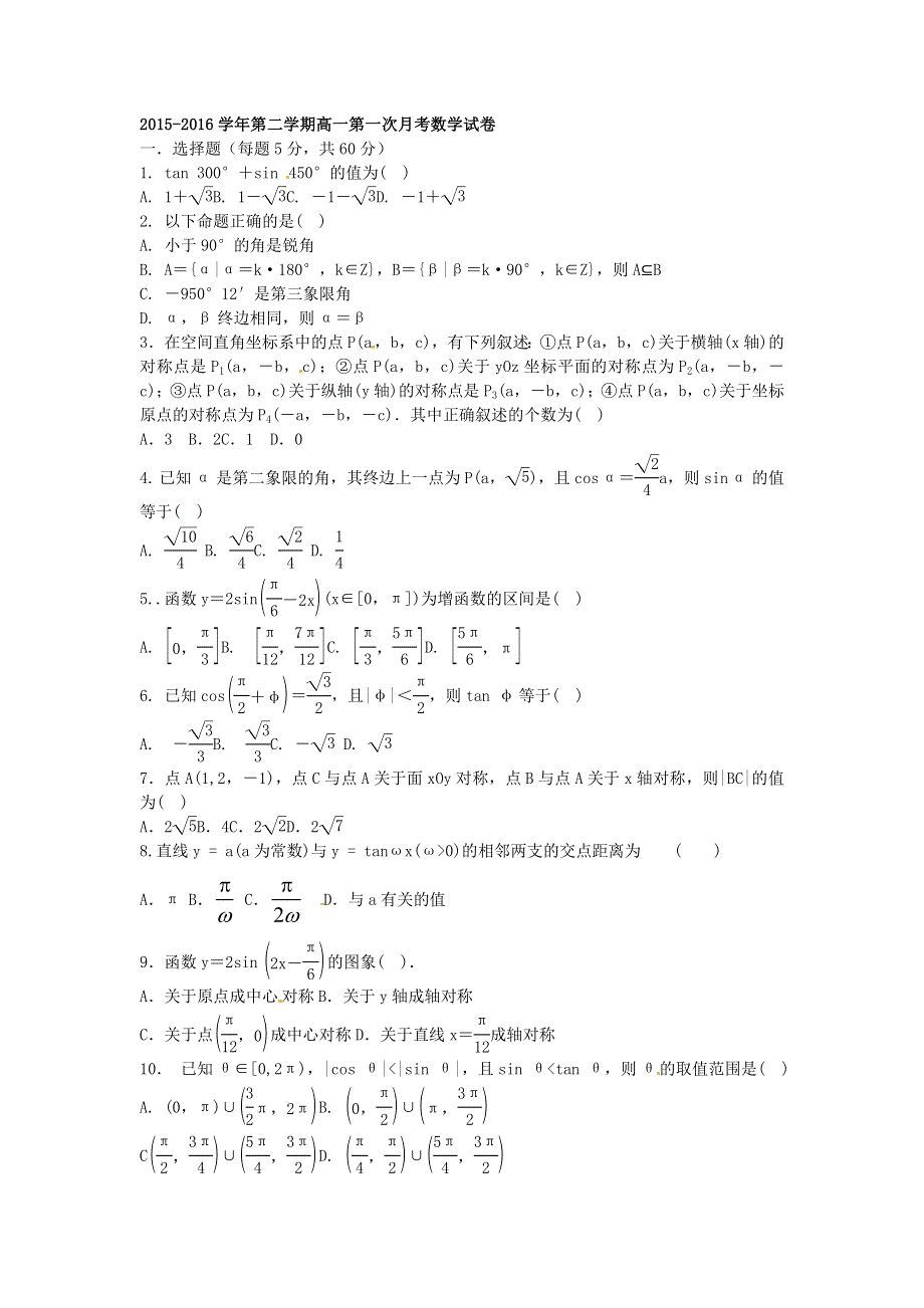 内蒙古自治区鄂尔多斯市准格尔旗世纪中学2015-2016学年高一下学期第一次月考数学试题 WORD版无答案.doc_第1页