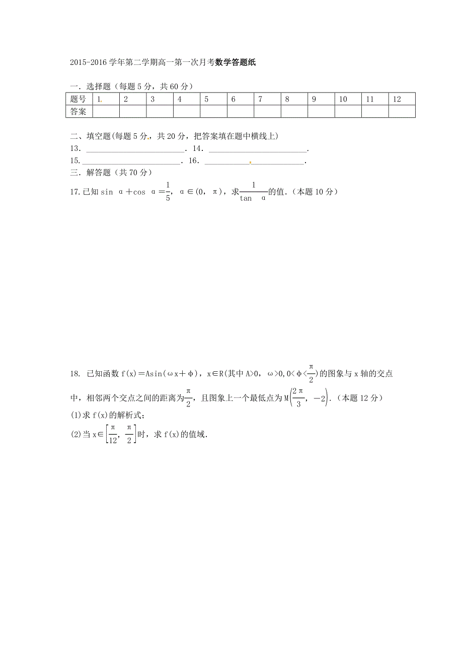 内蒙古自治区鄂尔多斯市准格尔旗世纪中学2015-2016学年高一下学期第一次月考数学试题 WORD版无答案.doc_第3页