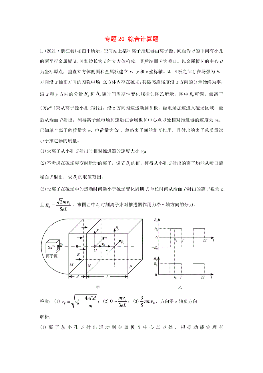 2021年高考物理真题和模拟题分类汇编 专题20 综合计算题（含解析）.doc_第1页