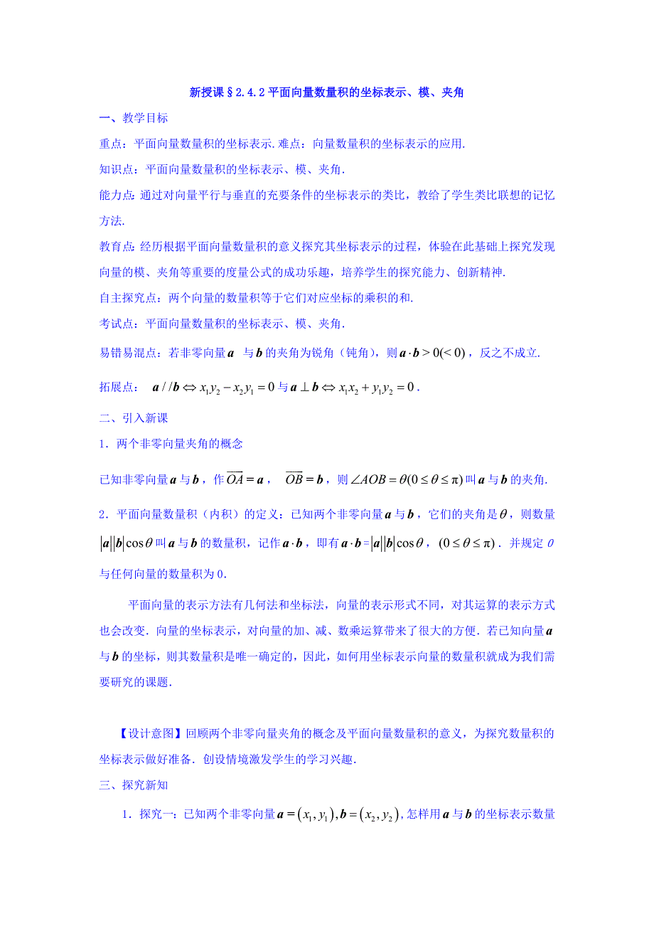 山东省滕州市第一中学高中数学必修4教案： 2-4 平面向量数量积的坐标表示、模、夹角 .doc_第1页