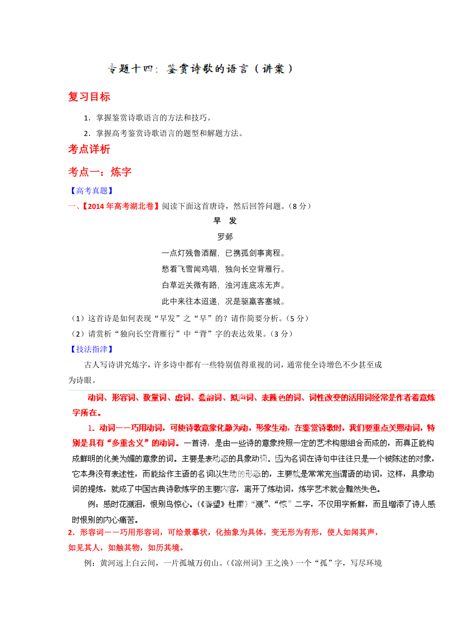 2014-2015学年高考语文一轮复习讲练测（讲案）：专题14 鉴赏诗歌的语言（原卷版） WORD版缺答案.doc_第1页