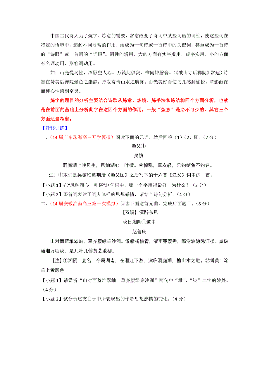 2014-2015学年高考语文一轮复习讲练测（讲案）：专题14 鉴赏诗歌的语言（原卷版） WORD版缺答案.doc_第3页