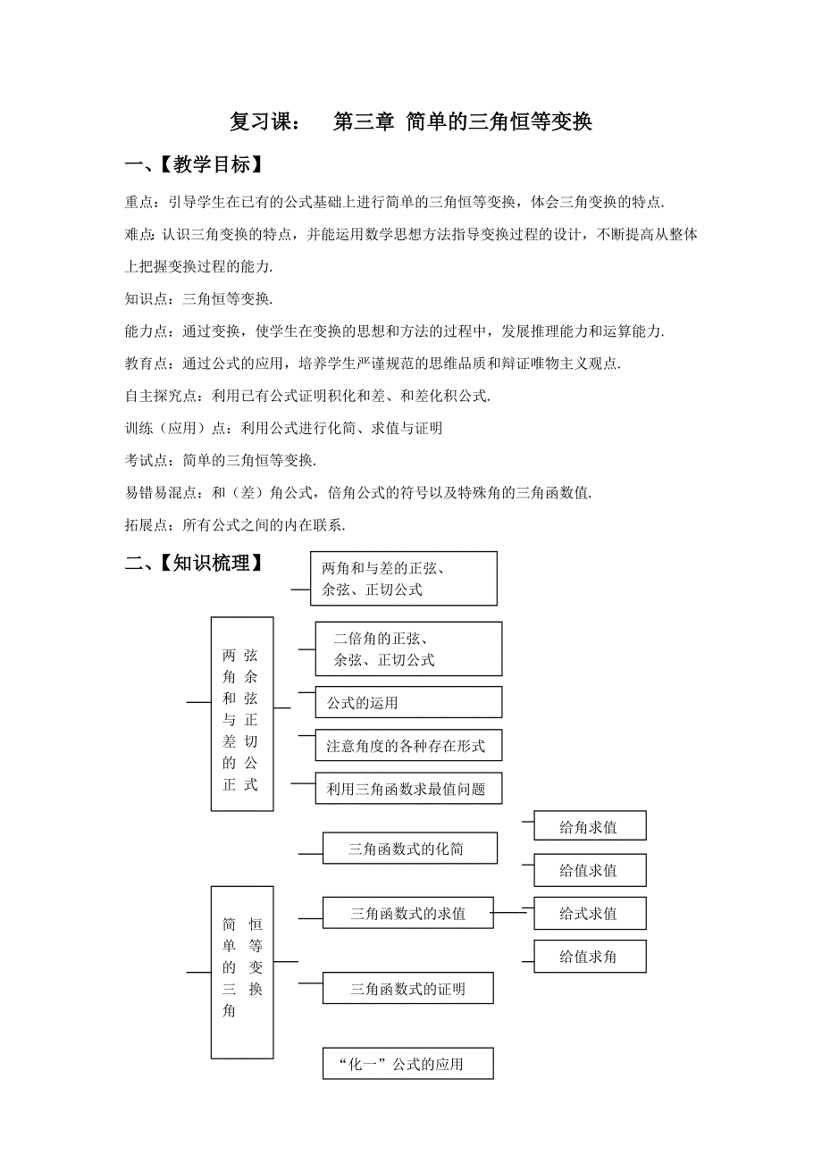 山东省滕州市第一中学高一数学必修4 第三章 简单的三角恒等变换小结与复习 教案.doc_第1页