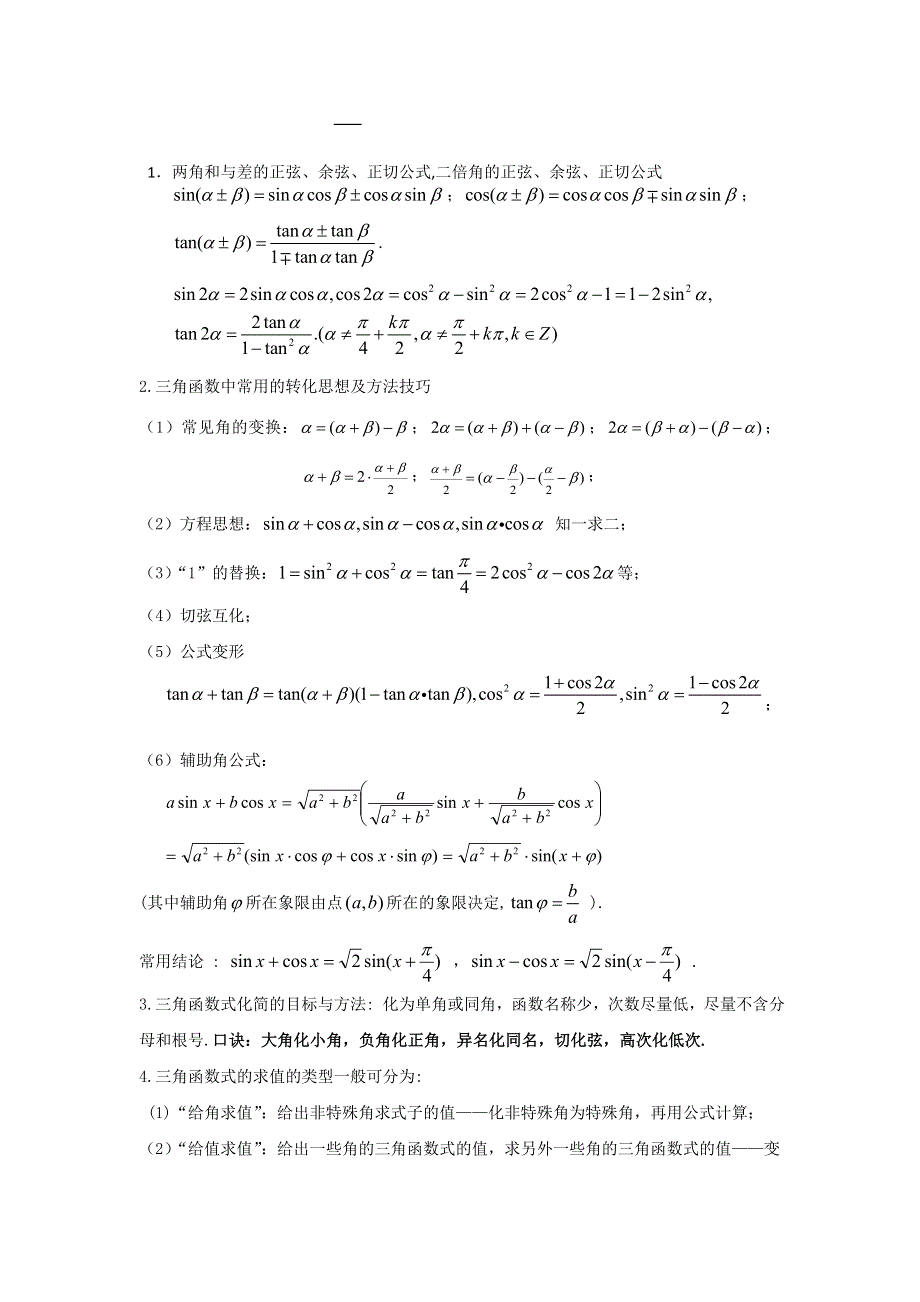 山东省滕州市第一中学高一数学必修4 第三章 简单的三角恒等变换小结与复习 教案.doc_第2页