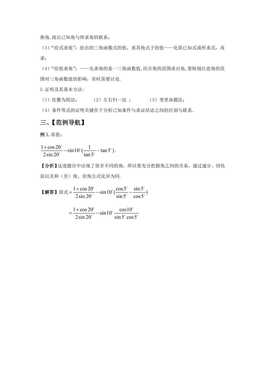 山东省滕州市第一中学高一数学必修4 第三章 简单的三角恒等变换小结与复习 教案.doc_第3页